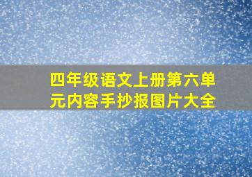 四年级语文上册第六单元内容手抄报图片大全