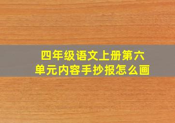 四年级语文上册第六单元内容手抄报怎么画