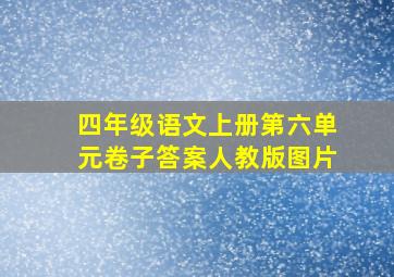 四年级语文上册第六单元卷子答案人教版图片