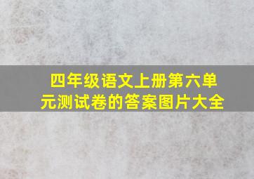 四年级语文上册第六单元测试卷的答案图片大全