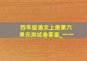 四年级语文上册第六单元测试卷答案_一一