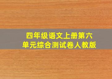 四年级语文上册第六单元综合测试卷人教版