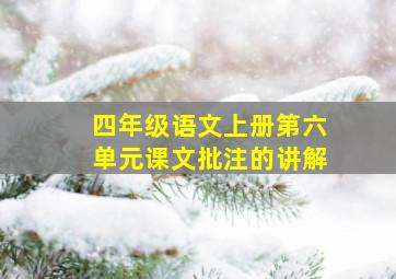 四年级语文上册第六单元课文批注的讲解