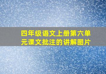 四年级语文上册第六单元课文批注的讲解图片