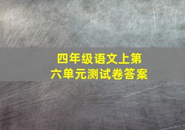 四年级语文上第六单元测试卷答案