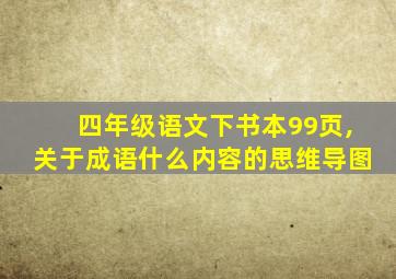 四年级语文下书本99页,关于成语什么内容的思维导图