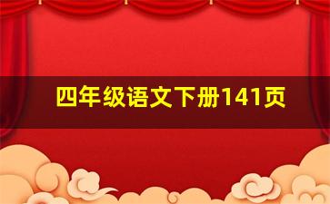 四年级语文下册141页