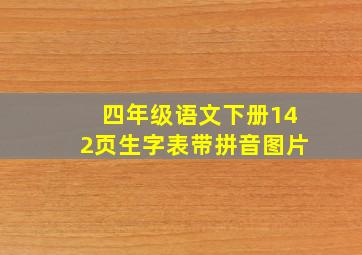 四年级语文下册142页生字表带拼音图片