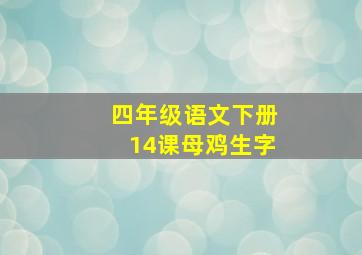 四年级语文下册14课母鸡生字