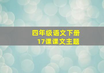 四年级语文下册17课课文主题