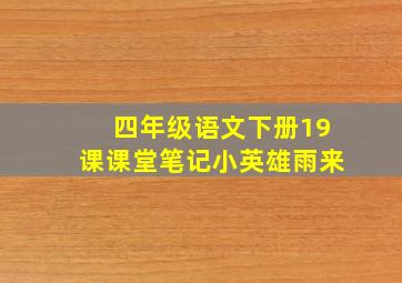 四年级语文下册19课课堂笔记小英雄雨来