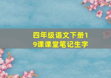 四年级语文下册19课课堂笔记生字