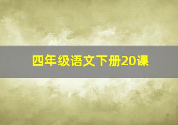 四年级语文下册20课