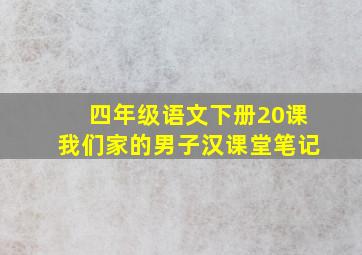 四年级语文下册20课我们家的男子汉课堂笔记