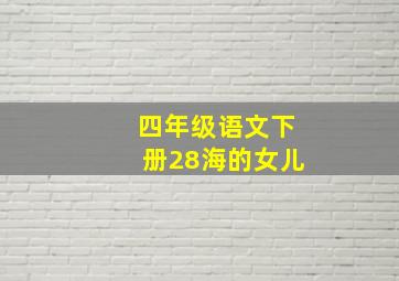 四年级语文下册28海的女儿