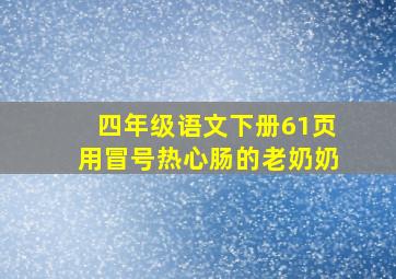 四年级语文下册61页用冒号热心肠的老奶奶