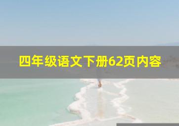 四年级语文下册62页内容