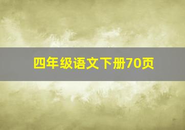 四年级语文下册70页