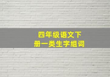 四年级语文下册一类生字组词