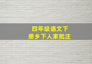 四年级语文下册乡下人家批注