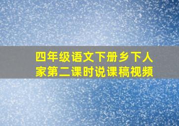 四年级语文下册乡下人家第二课时说课稿视频