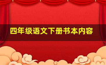 四年级语文下册书本内容