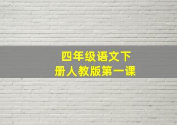 四年级语文下册人教版第一课