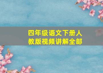 四年级语文下册人教版视频讲解全部