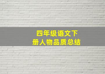 四年级语文下册人物品质总结