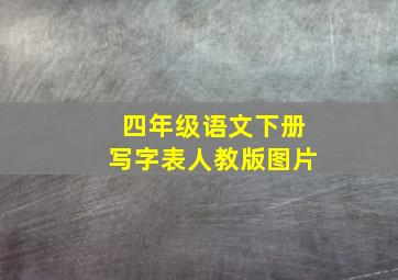 四年级语文下册写字表人教版图片