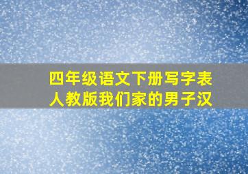 四年级语文下册写字表人教版我们家的男子汉