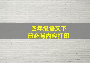 四年级语文下册必背内容打印