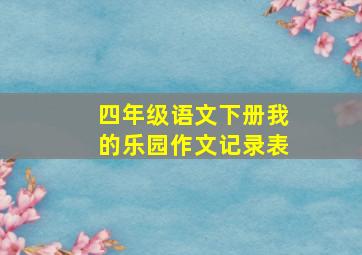 四年级语文下册我的乐园作文记录表