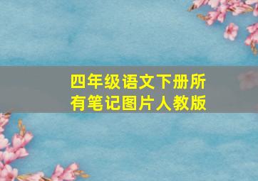 四年级语文下册所有笔记图片人教版