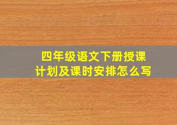 四年级语文下册授课计划及课时安排怎么写