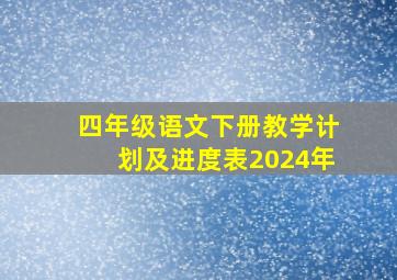 四年级语文下册教学计划及进度表2024年