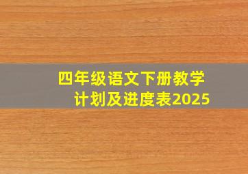 四年级语文下册教学计划及进度表2025