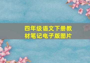 四年级语文下册教材笔记电子版图片