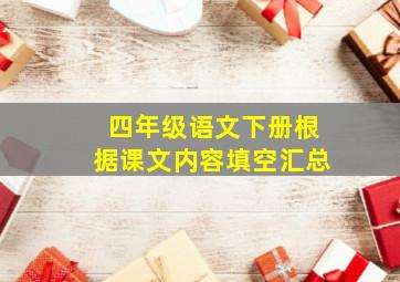 四年级语文下册根据课文内容填空汇总