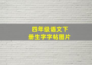 四年级语文下册生字字帖图片