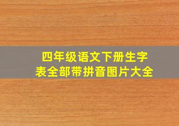 四年级语文下册生字表全部带拼音图片大全