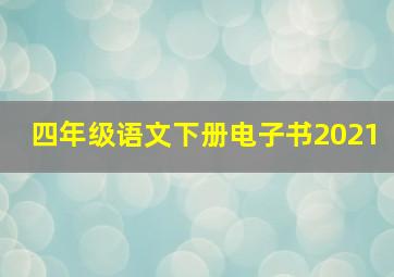 四年级语文下册电子书2021