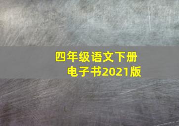 四年级语文下册电子书2021版