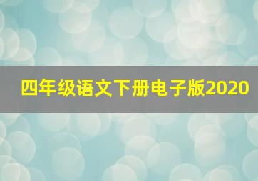 四年级语文下册电子版2020