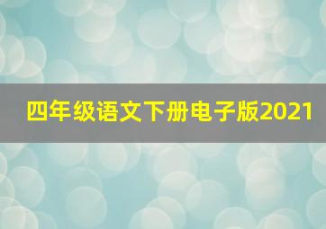 四年级语文下册电子版2021