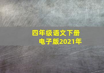 四年级语文下册电子版2021年