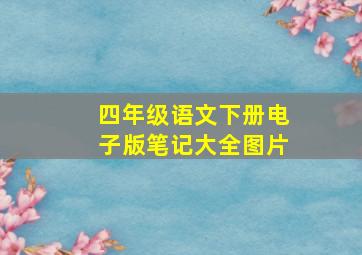 四年级语文下册电子版笔记大全图片