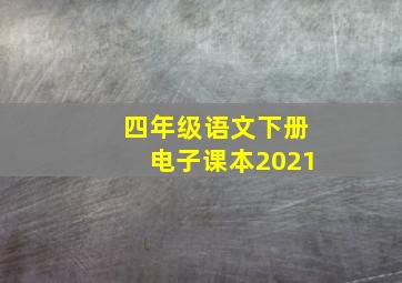 四年级语文下册电子课本2021