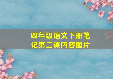 四年级语文下册笔记第二课内容图片