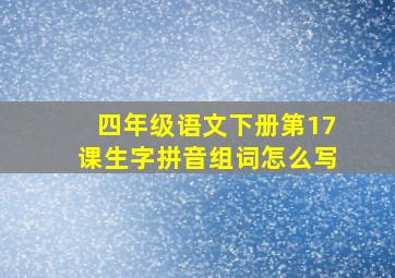 四年级语文下册第17课生字拼音组词怎么写